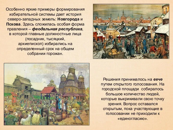 Особенно яркие примеры формирования избирательной системы дает история северо-западных земель: Новгорода и Пскова.