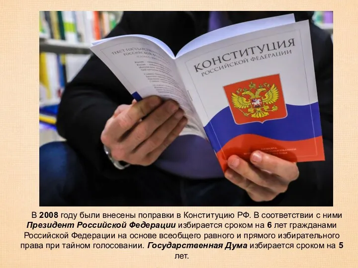 В 2008 году были внесены поправки в Конституцию РФ. В соответствии с ними