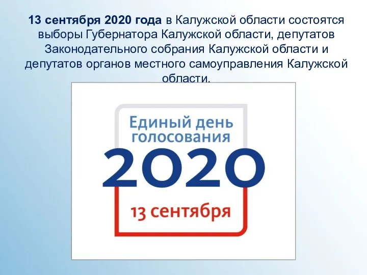 13 сентября 2020 года в Калужской области состоятся выборы Губернатора Калужской области, депутатов