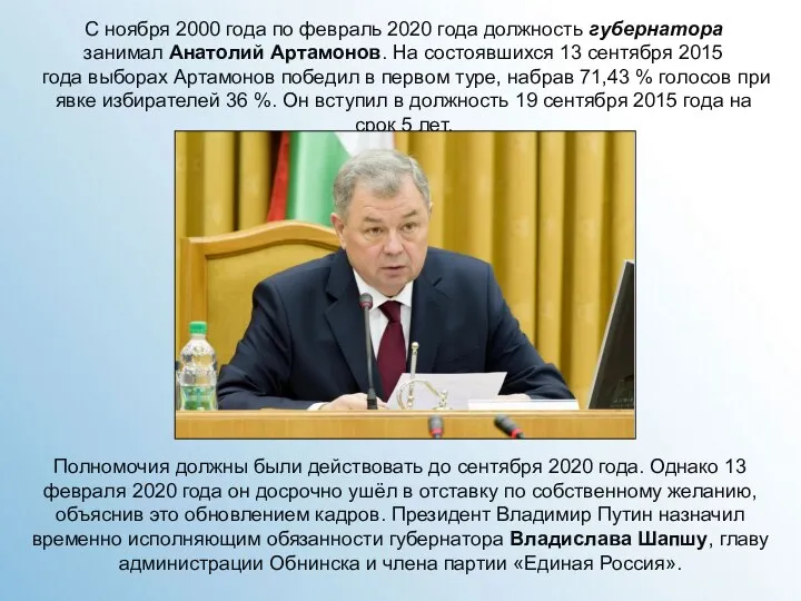 С ноября 2000 года по февраль 2020 года должность губернатора занимал Анатолий Артамонов.