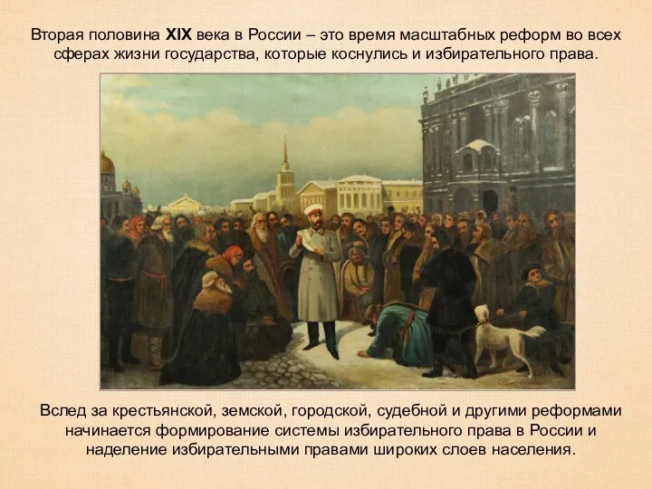 Вторая половина XIX века в России – это время масштабных реформ во всех