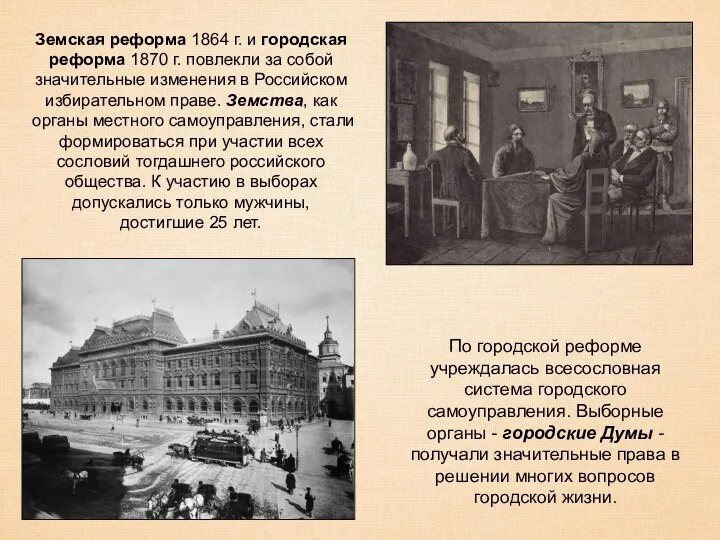 Земская реформа 1864 г. и городская реформа 1870 г. повлекли за собой значительные