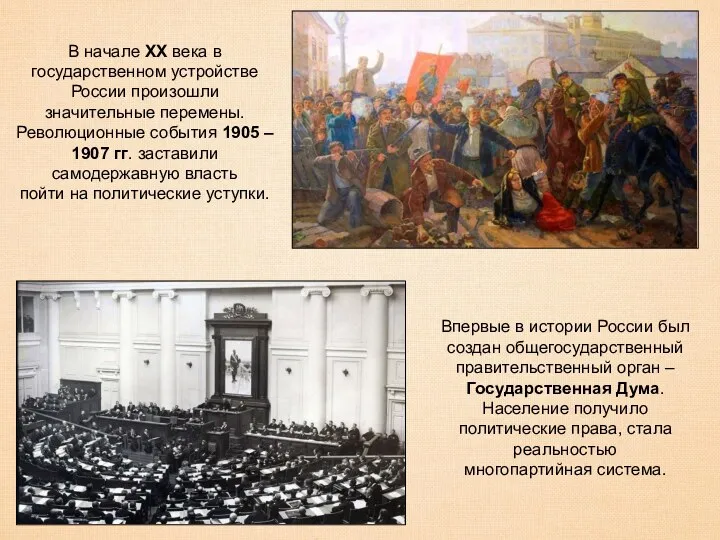 В начале XX века в государственном устройстве России произошли значительные