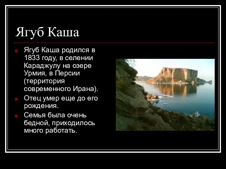 Ягуб Каша Ягуб Каша родился в 1833 году, в селении Караджулу на озере