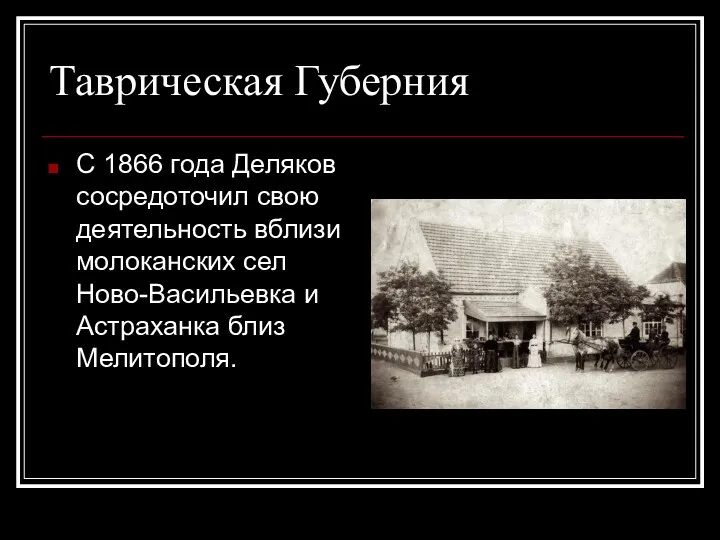 Таврическая Губерния С 1866 года Деляков сосредоточил свою деятельность вблизи молоканских сел Ново-Васильевка