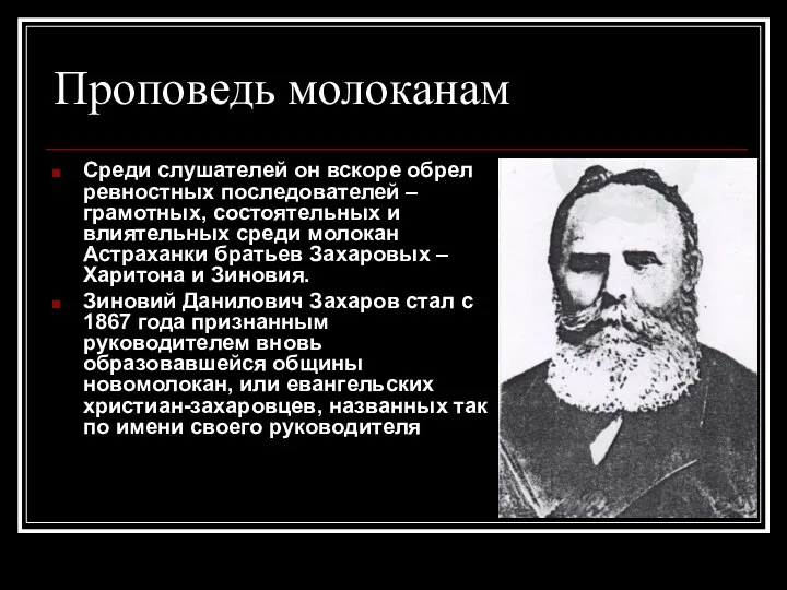 Проповедь молоканам Среди слушателей он вскоре обрел ревностных последователей – грамотных, состоятельных и