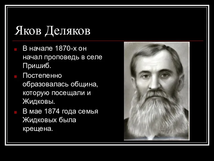 Яков Деляков В начале 1870-х он начал проповедь в селе