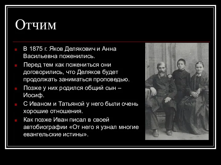 Отчим В 1875 г. Яков Делякович и Анна Васильевна поженились. Перед тем как