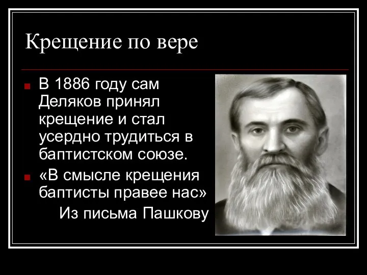 Крещение по вере В 1886 году сам Деляков принял крещение и стал усердно