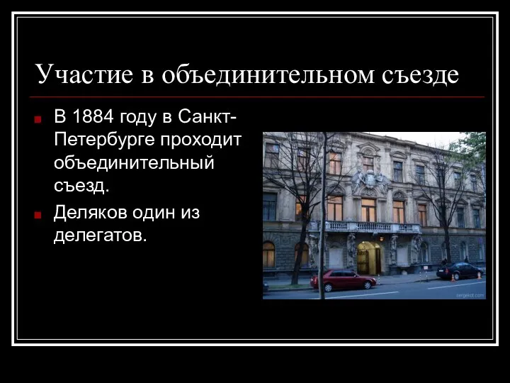 Участие в объединительном съезде В 1884 году в Санкт-Петербурге проходит объединительный съезд. Деляков один из делегатов.