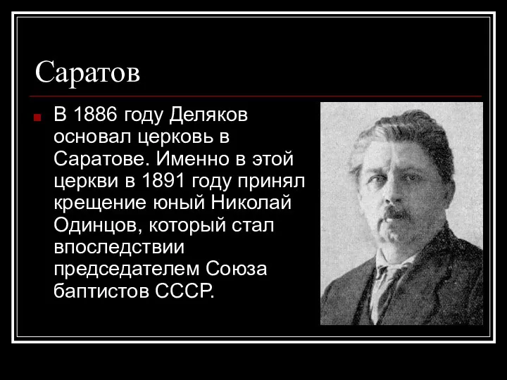 Саратов В 1886 году Деляков основал церковь в Саратове. Именно