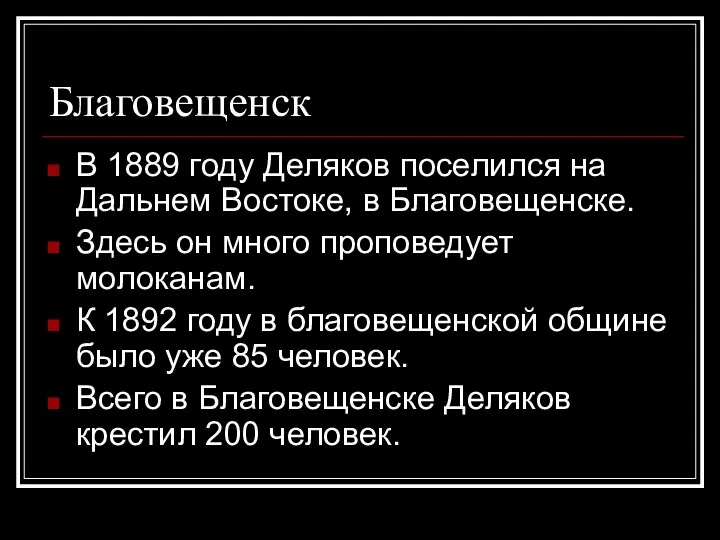 Благовещенск В 1889 году Деляков поселился на Дальнем Востоке, в