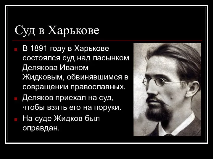 Суд в Харькове В 1891 году в Харькове состоялся суд над пасынком Делякова