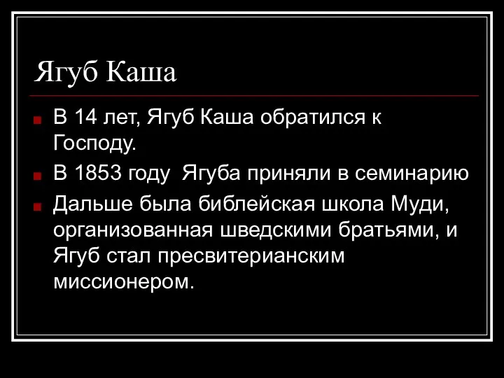 Ягуб Каша В 14 лет, Ягуб Каша обратился к Господу. В 1853 году