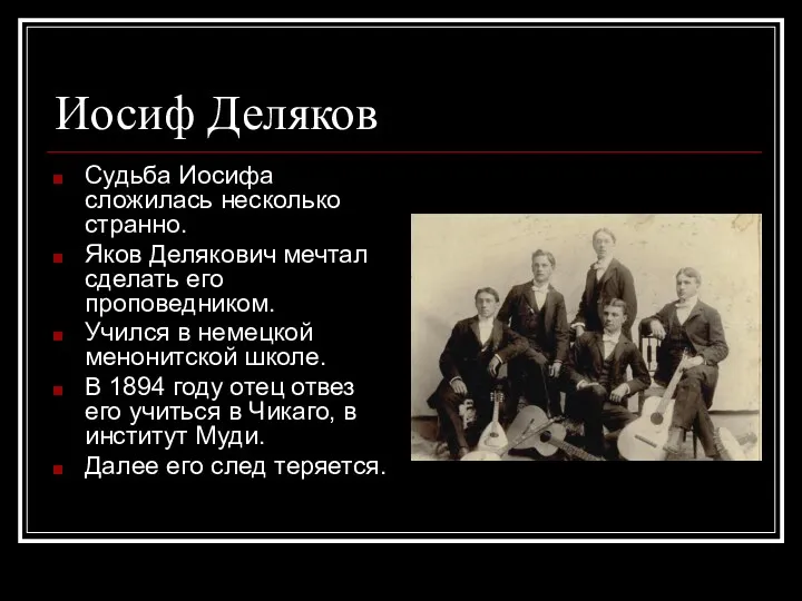 Иосиф Деляков Судьба Иосифа сложилась несколько странно. Яков Делякович мечтал сделать его проповедником.