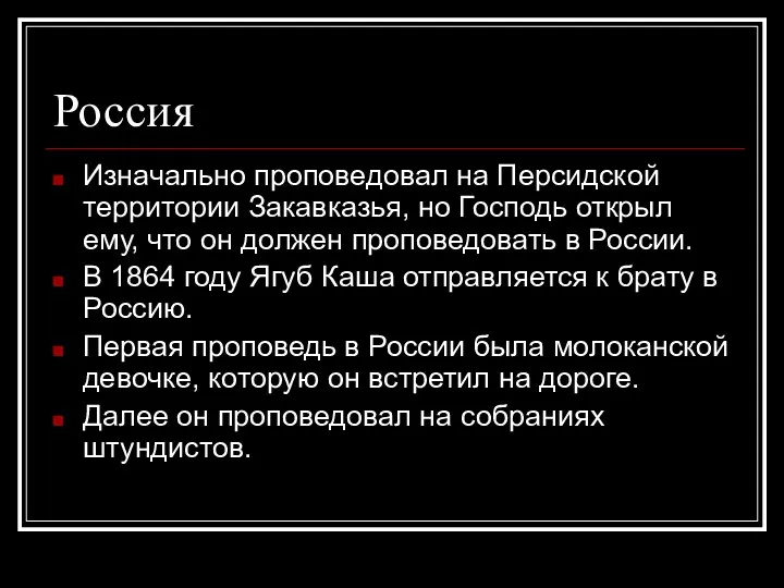 Россия Изначально проповедовал на Персидской территории Закавказья, но Господь открыл ему, что он