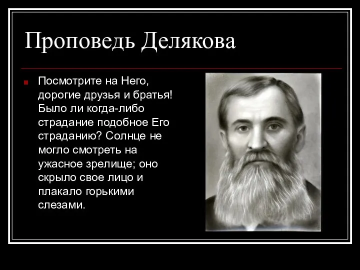 Проповедь Делякова Посмотрите на Него, дорогие друзья и братья! Было ли когда-либо страдание