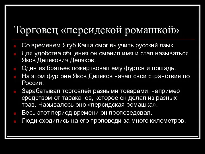 Торговец «персидской ромашкой» Со временем Ягуб Каша смог выучить русский язык. Для удобства