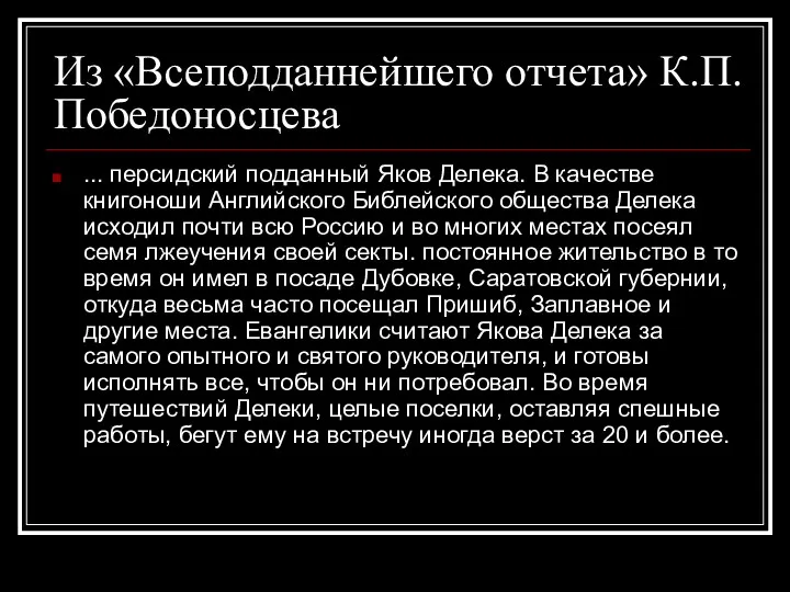 Из «Всеподданнейшего отчета» К.П. Победоносцева ... персидский подданный Яков Делека. В качестве книгоноши