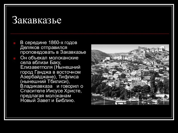 Закавказье В середине 1860-х годов Деляков отправился проповедовать в Закавказье Он объехал молоканские