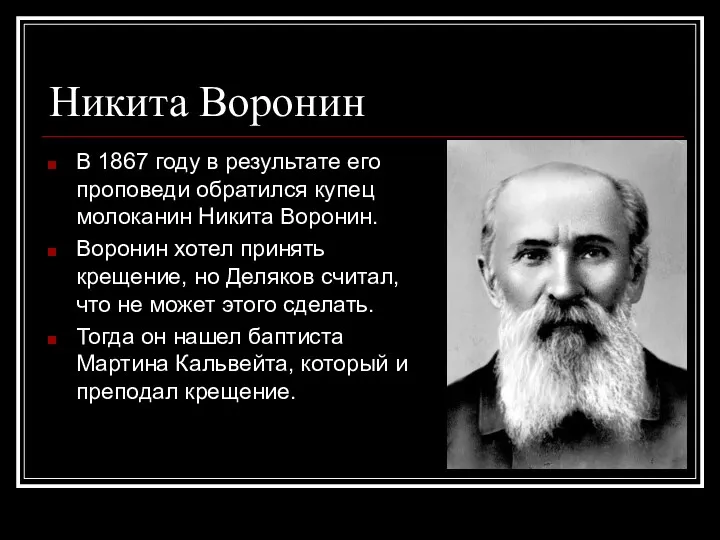 Никита Воронин В 1867 году в результате его проповеди обратился купец молоканин Никита