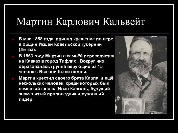 Мартин Карлович Кальвейт В мае 1858 года принял крещение по