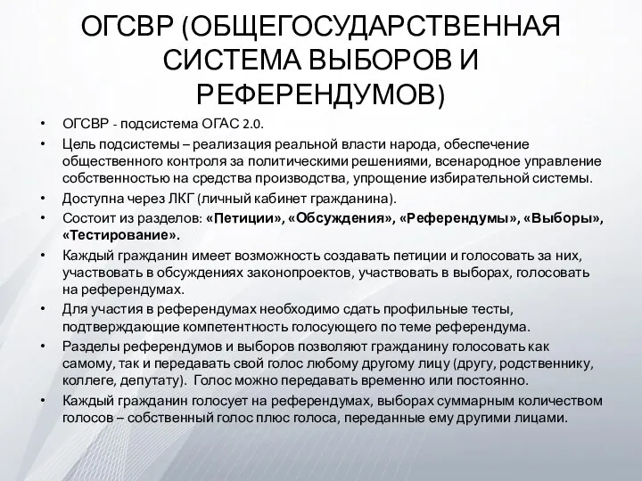 ОГСВР (ОБЩЕГОСУДАРСТВЕННАЯ СИСТЕМА ВЫБОРОВ И РЕФЕРЕНДУМОВ) ОГСВР - подсистема ОГАС