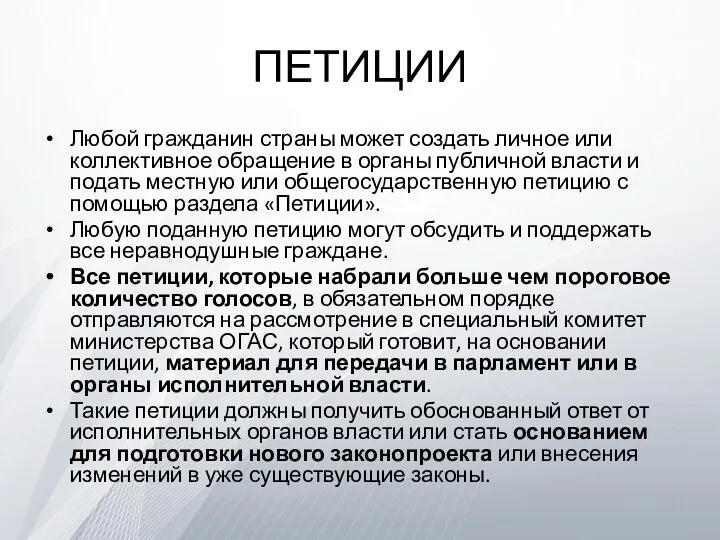 ПЕТИЦИИ Любой гражданин страны может создать личное или коллективное обращение