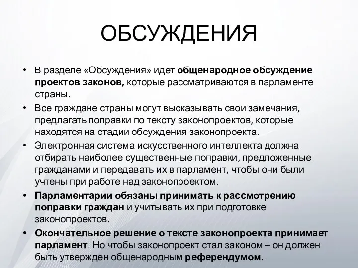 ОБСУЖДЕНИЯ В разделе «Обсуждения» идет общенародное обсуждение проектов законов, которые