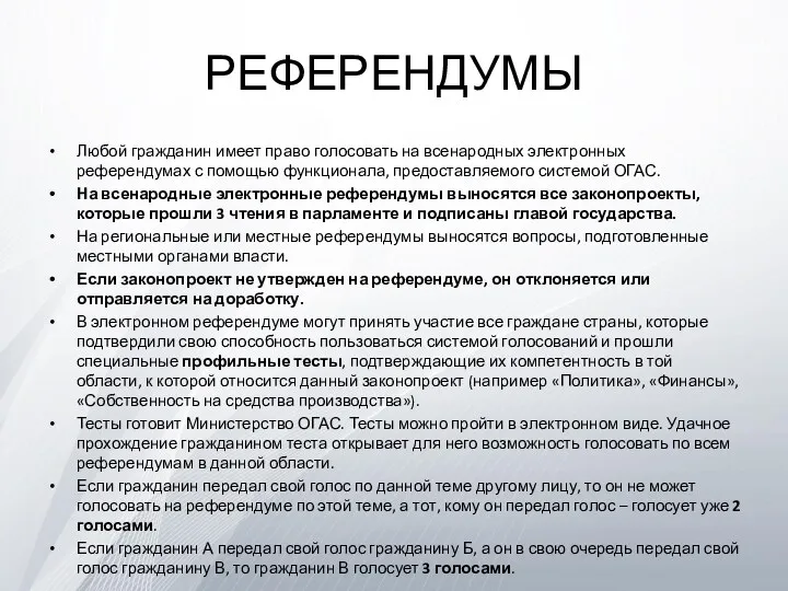 РЕФЕРЕНДУМЫ Любой гражданин имеет право голосовать на всенародных электронных референдумах