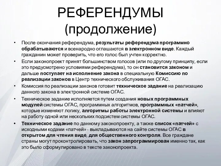 РЕФЕРЕНДУМЫ (продолжение) После окончания референдума, результаты референдума программно обрабатываются и