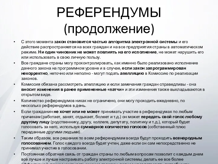 РЕФЕРЕНДУМЫ (продолжение) С этого момента закон становится частью алгоритма электронной