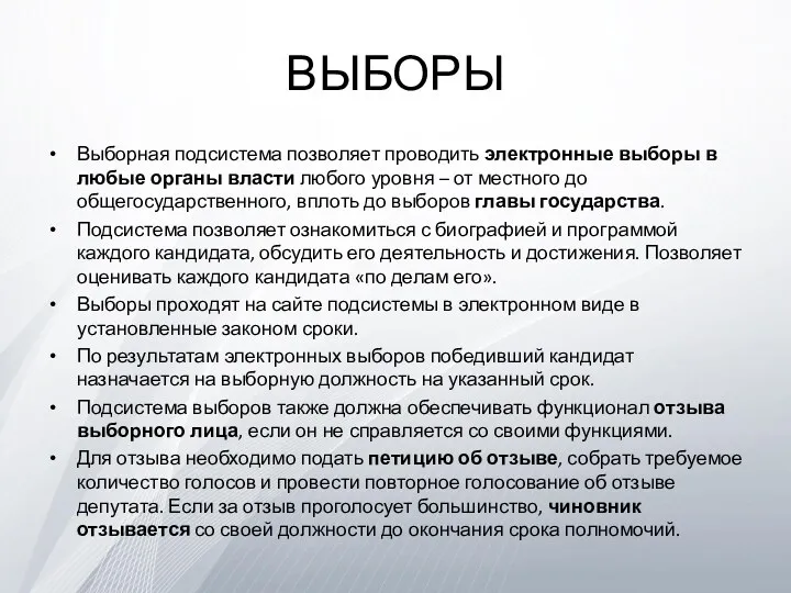 ВЫБОРЫ Выборная подсистема позволяет проводить электронные выборы в любые органы