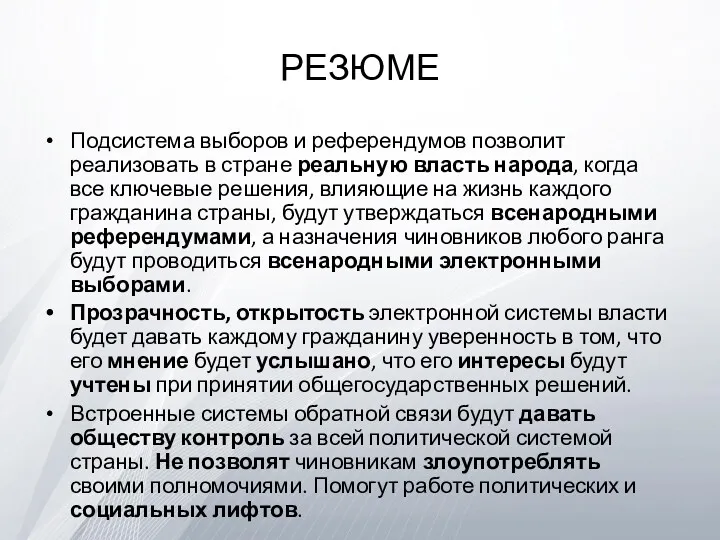 РЕЗЮМЕ Подсистема выборов и референдумов позволит реализовать в стране реальную