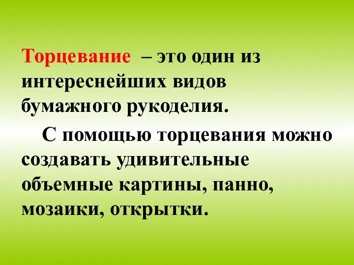 Торцевание – это один из интереснейших видов бумажного рукоделия. С