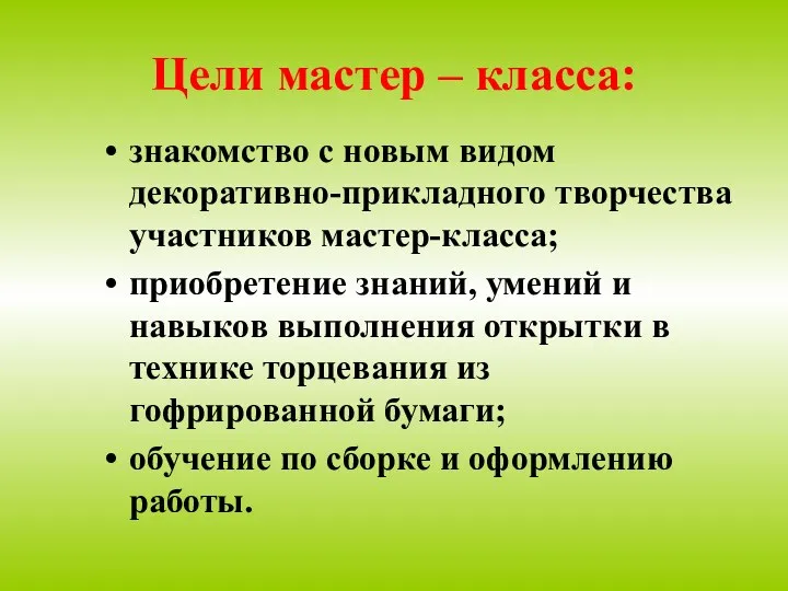 Цели мастер – класса: знакомство с новым видом декоративно-прикладного творчества