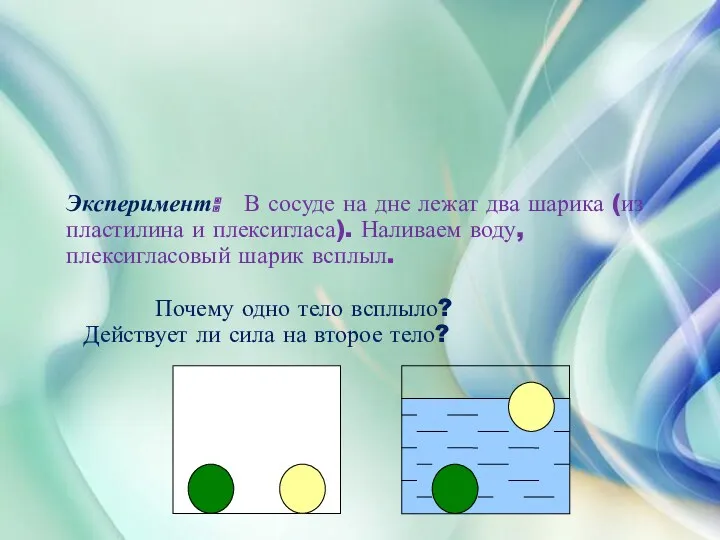 Эксперимент: В сосуде на дне лежат два шарика (из пластилина
