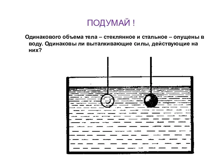 ПОДУМАЙ ! Одинакового объема тела – стеклянное и стальное –