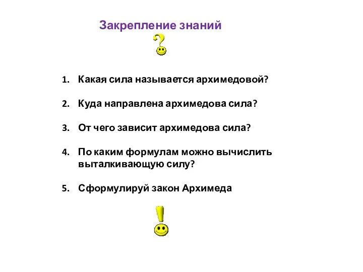 Какая сила называется архимедовой? Куда направлена архимедова сила? От чего