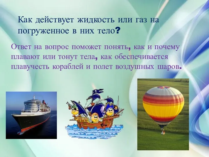 Как действует жидкость или газ на погруженное в них тело?