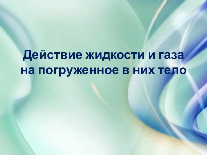 Действие жидкости и газа на погруженное в них тело