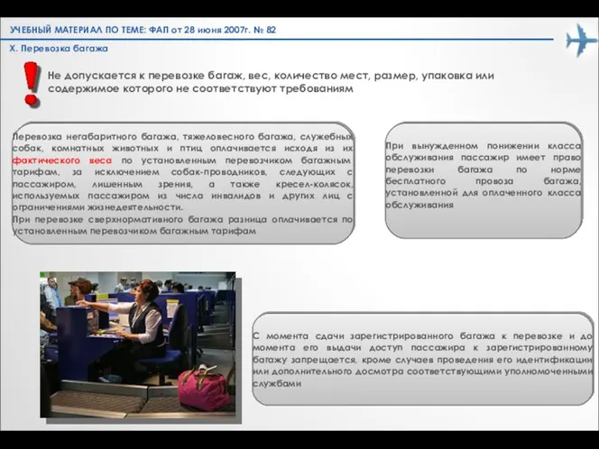 X. Перевозка багажа Перевозка негабаритного багажа, тяжеловесного багажа, служебных собак,