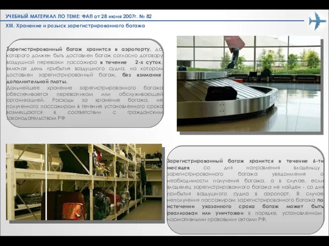 XIII. Хранение и розыск зарегистрированного багажа Зарегистрированный багаж хранится в