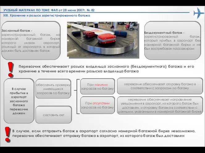 XIII. Хранение и розыск зарегистрированного багажа В случае, если отправить
