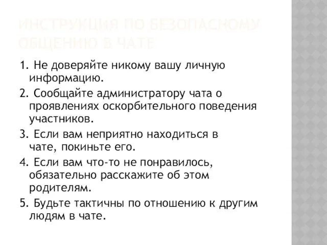 ИНСТРУКЦИЯ ПО БЕЗОПАСНОМУ ОБЩЕНИЮ В ЧАТЕ 1. Не доверяйте никому