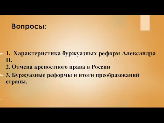 Вопросы: 1. Характеристика буржуазных реформ Александра II. 2. Отмена крепостного