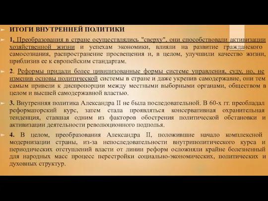 ИТОГИ ВНУТРЕННЕЙ ПОЛИТИКИ 1. Преобразования в стране осуществлялись "сверху", они