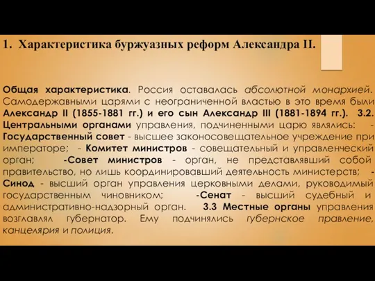 1. Характеристика буржуазных реформ Александра II. Общая характеристика. Россия оставалась