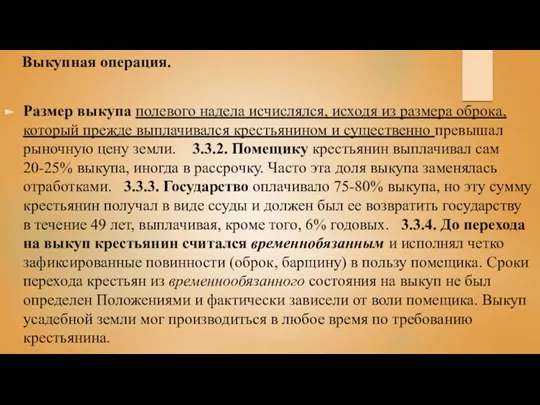 Выкупная операция. Размер выкупа полевого надела исчислялся, исходя из размера