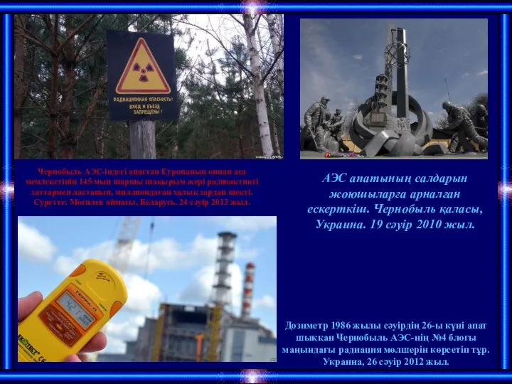 Чернобыль АЭС-індегі апаттан Еуропаның оннан аса мемлекетінің 145 мың шаршы